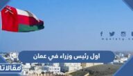 من هو اول رئيس وزراء في عمان
