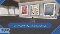ماهو اول معرض فني رقمي اقيم في المملكة العربية السعودية