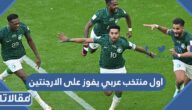 ماهو اول منتخب عربي يفوز على الارجنتين