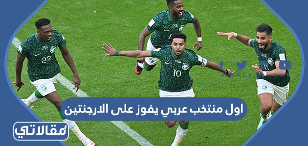 اول منتخب عربي يفوز على الارجنتين