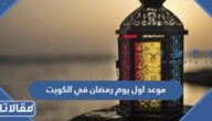 موعد اول يوم رمضان 2026 في الكويت