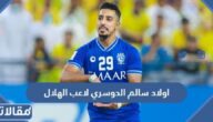 من هم اولاد سالم الدوسري لاعب الهلال بالصور