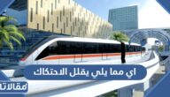 اي مما يلي يقلل الاحتكاك