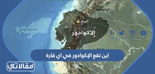 اين تقع الإكوادور في اي قارة