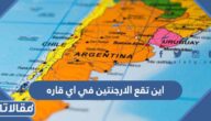 اين تقع الارجنتين في اي قاره