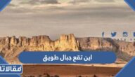 اين تقع جبال طويق