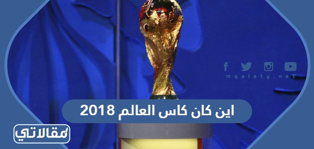 اين كان كاس العالم 2018