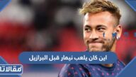 اين كان يلعب نيمار قبل البرازيل