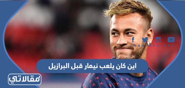 اين كان يلعب نيمار قبل البرازيل