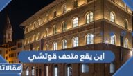 اين يقع متحف قوتشي