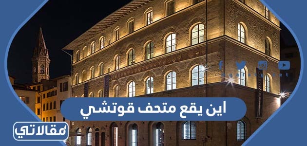 اين يقع متحف قوتشي