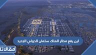 اين يقع مطار الملك سلمان الدولي الجديد