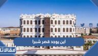 اين يوجد قصر شبرا التاريخي في أي مدينة