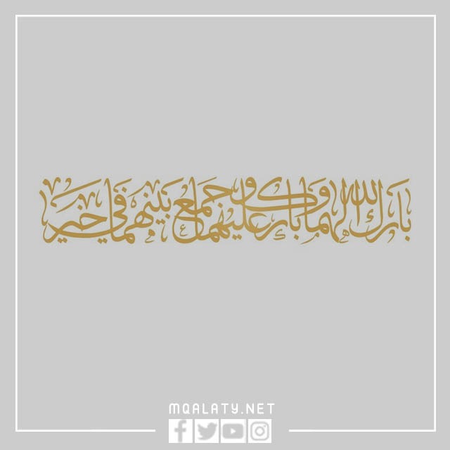 بارك الله لهما وبارك عليهما وجمع بينهما في خير بخط الرقعة