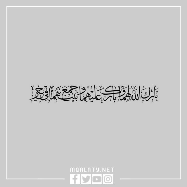 بارك الله لهما وبارك عليهما وجمع بينهما في خير بخط الرقعة