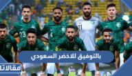 صور وعبارات بالتوفيق للاخضر السعودي 2025