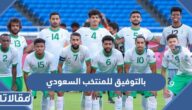 عبارات وصور بالتوفيق للمنتخب السعودي 2025