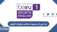 بث بي ان سبورت مباشر مباريات اليوم