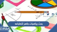 بحث رياضيات جاهز للطباعه