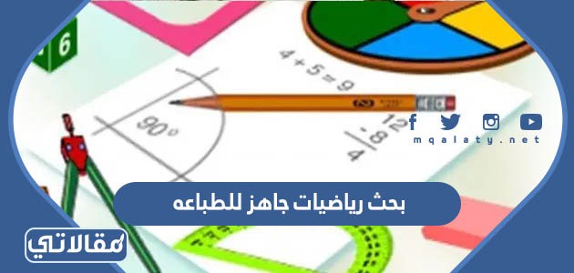 بحث رياضيات جاهز للطباعه