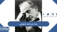 بحث عن احمد شوقي أمير الشعراء pdf مع العناصر