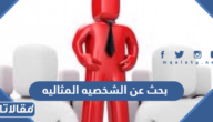 بحث عن الشخصيه المثاليه وأثرها في المجتمع