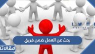 بحث عن العمل ضمن فريق مع المراجع