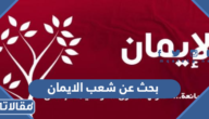 بحث عن شعب الايمان وأنواعها ومراتبها كامل مع العناصر PDF