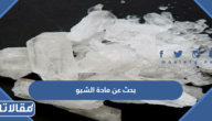 بحث عن مادة الشبو المخدرة وأضرارها