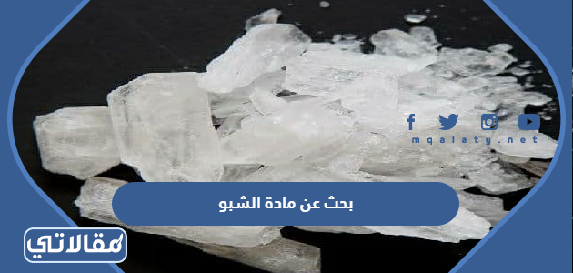 بحث عن مادة الشبو