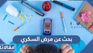 بحث عن مرض السكري pdf مع المراجع