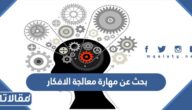بحث عن مهارة معالجة الافكار