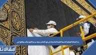 بدء الصناعة الوطنية لكسوة الكعبة المشرفة في عهد الإمام سعود بن عبدالعزيز، وأمر بحياكتها في