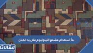 بدأ استخدام مشمع اللينوليوم على يد الفنان