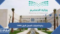 بداية اختبارات الفصل الاول 1444 اي يوم