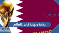 متى بداية ونهاية كاس العالم 2022 قطر