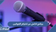 برنامج اذاعي عن احترام القوانين كامل الفقرات pdf