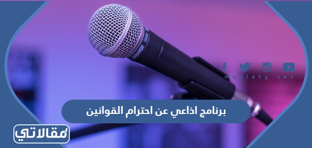 برنامج اذاعي عن احترام القوانين