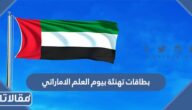 بطاقات تهنئة بيوم العلم الاماراتي 2025 بجودة عالية
