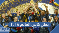 من هو بطل كاس العالم ٢٠١٨