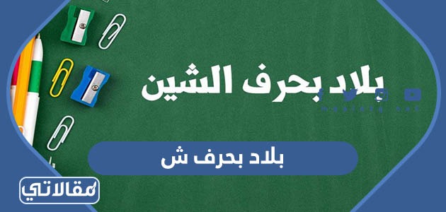 بلاد بحرف ش