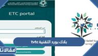 رابط بلاك بورد التقنية tvtc تسجيل الدخول 1445