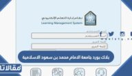 رابط بلاك بورد جامعة الامام محمد بن سعود الاسلامية