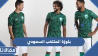 بلوزة المنتخب السعودي لكرة القدم 2022 بالصور