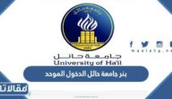 بنر جامعة حائل الدخول الموحد uoh.edu.sa