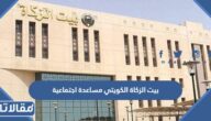 رابط بيت الزكاة الكويتي مساعدة اجتماعية zakathouse.org.kw