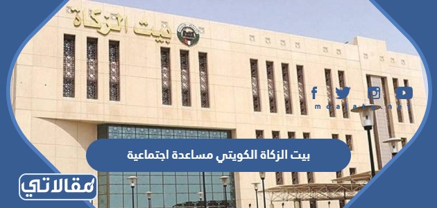 بيت الزكاة الكويتي مساعدة اجتماعية