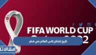 تاريخ افتتاح كاس العالم في قطر بالهجري والميلادي