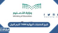 تاريخ الاختبارات النهائية 1444 الترم الاول