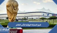 تاريخ المباراة النهائية لكأس العالم 2022 قطر